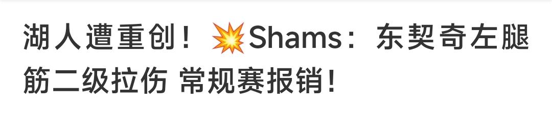 东子腿筋2级拉伤，可能赛季就报销了，这给火箭敲了个警钟，现在火箭已经锁定前六，不