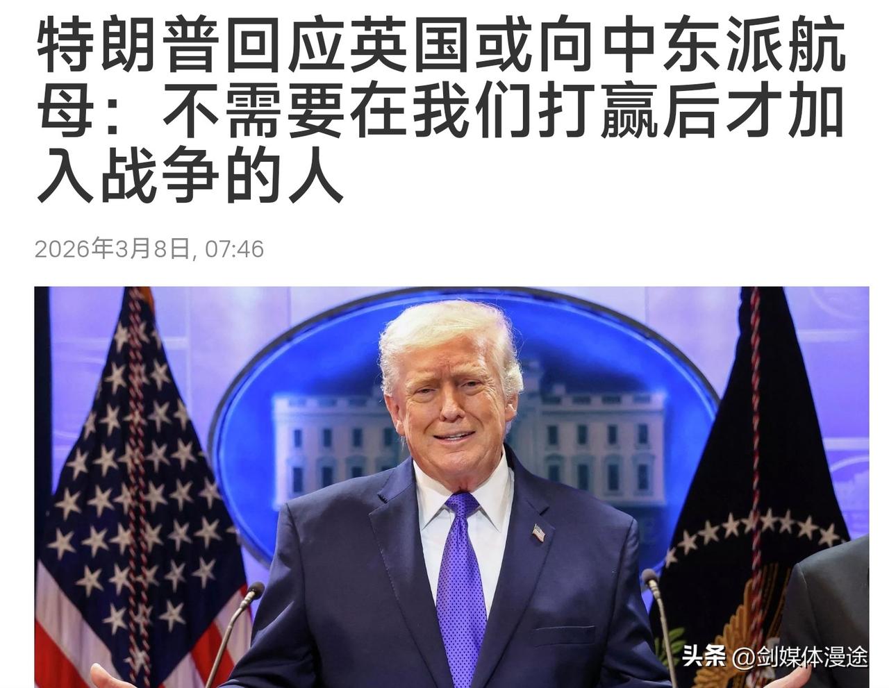 特朗普暗示英国：不要在美国打赢了才加入！据外媒报道：英国正在将“威尔士亲王”号部