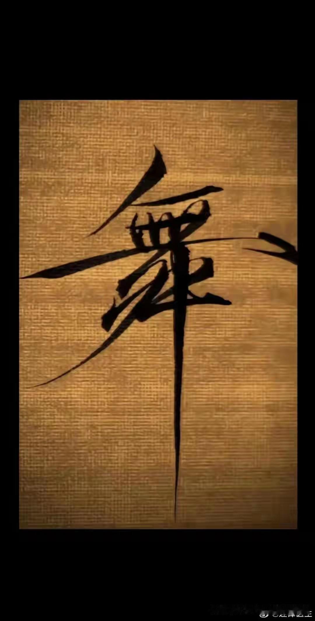 “舞”字：
- 上半部分的“舛”如长袖翻飞，轻盈灵动，真有“舞低杨柳楼心月”的升