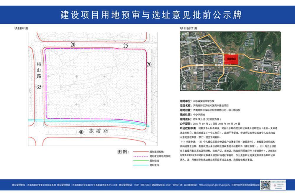 7月21日，济南市自然资源和规划局网站对山东省实验中学东校区汉峪片区高中建设项目