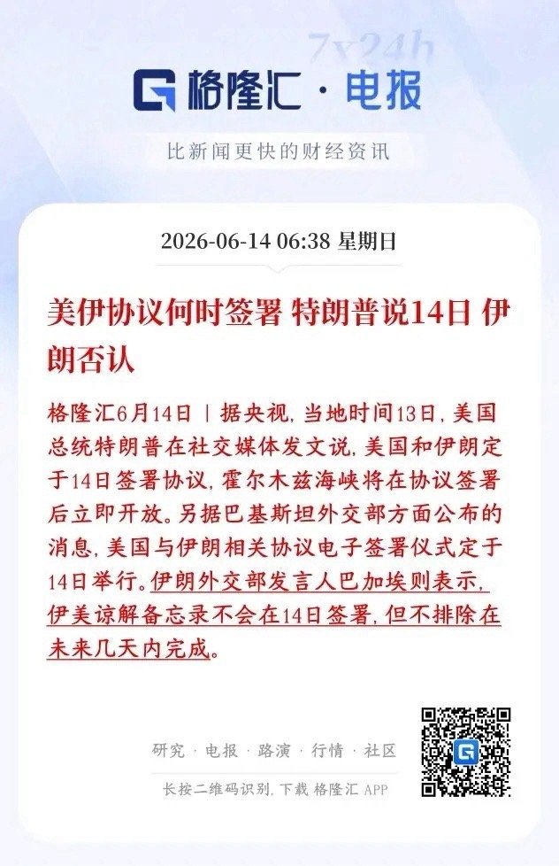 美伊冲突传出大利好消息，协议可能这几天就签特朗普：13号发推，说美伊6月14号签