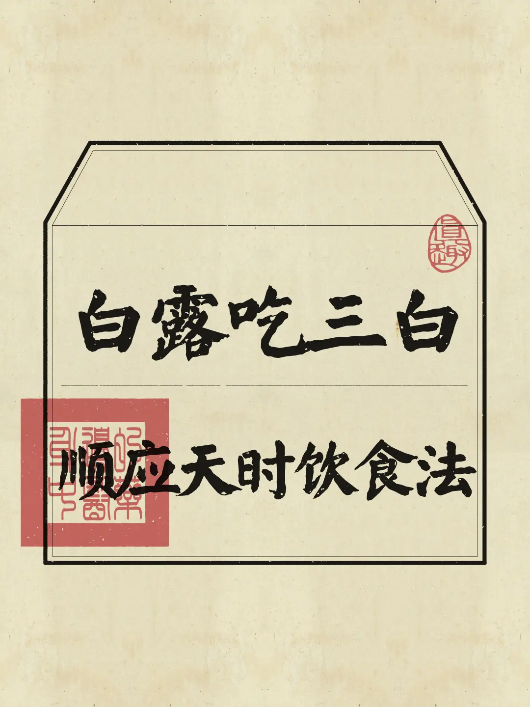 白露节气即将到来，顺时养生吃什么？