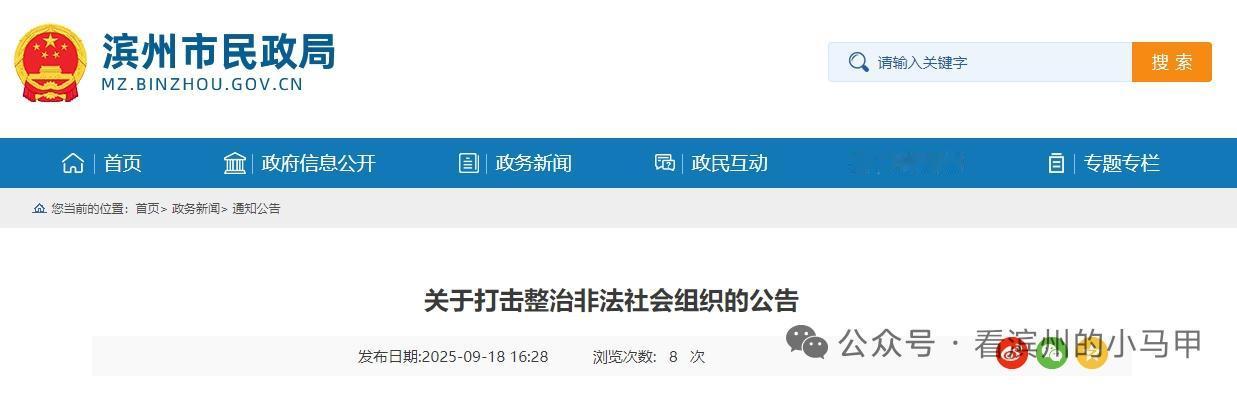 滨州市民政局公告：打击整治

为进一步做好打击整治非法社会组织工作，净化社会组织