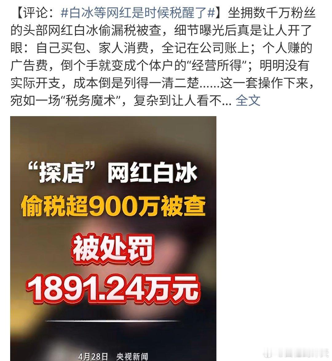 白冰等网红是时候税醒了网红被查税务问题很正常，这几年，每年都有网红栽在税务上，希