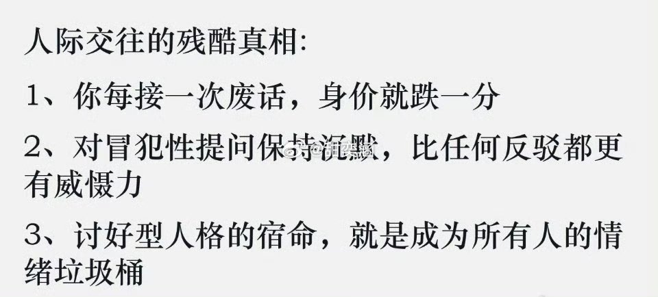 人际交往里很残酷的几个真相，越早看清，越不会在关系里内耗自己 ​​​