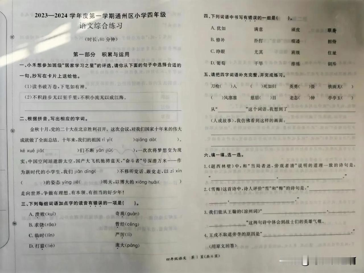 四年级期末考试开始了，坐标通州区。

大家来看看语文题难不难，第一题就把我难住了