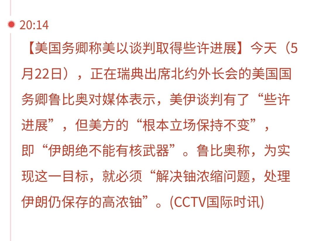 突发：美伊谈判取得些许进展
美国国务卿卢比奥在北约外长会议上对媒体说，美国与伊朗