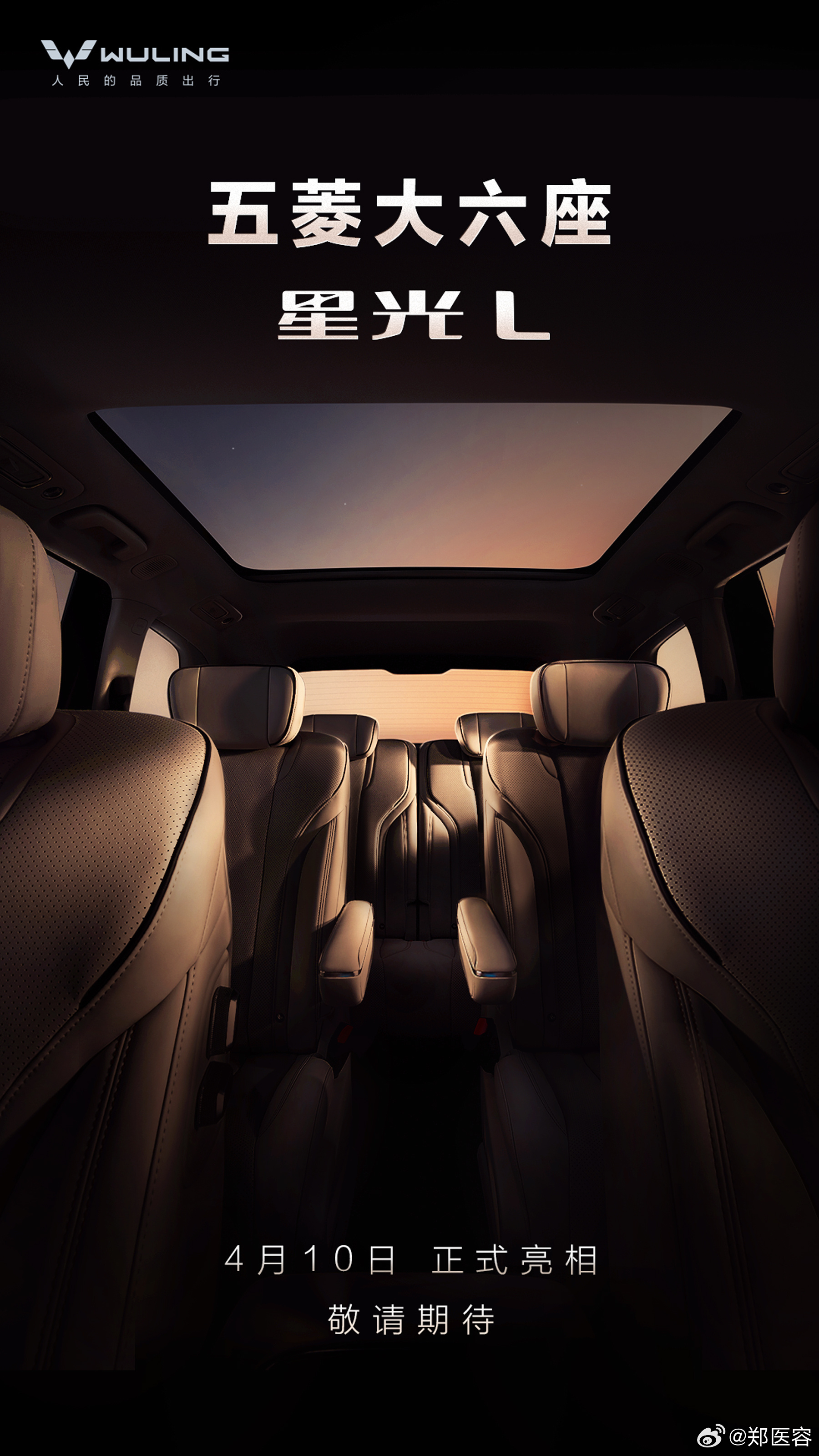 五菱大六座SUV—星光L，将于4月10日正式亮相五菱大六座来了星光L目前已知消息