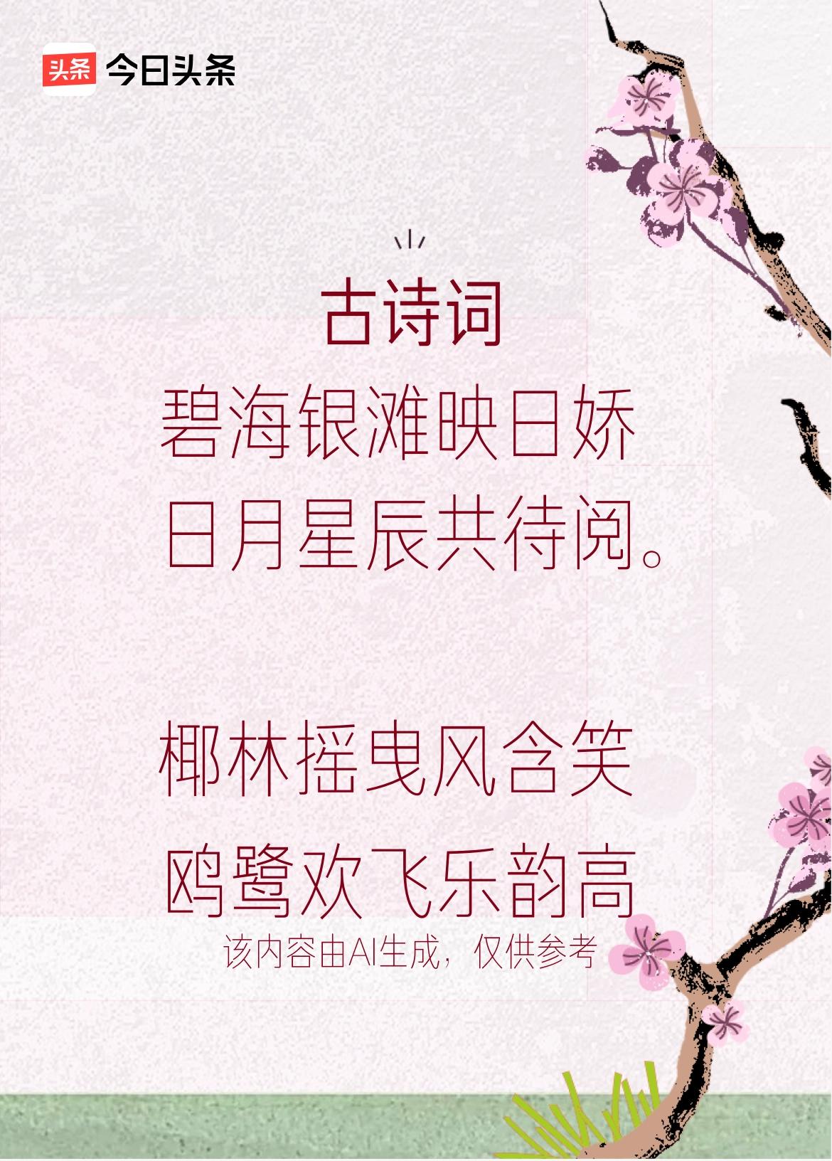 白帆点点浪中飘，
椰林摇曳风含笑，
鸥鹭欢飞乐韵高。戳这里👉和我一起作诗词歌赋