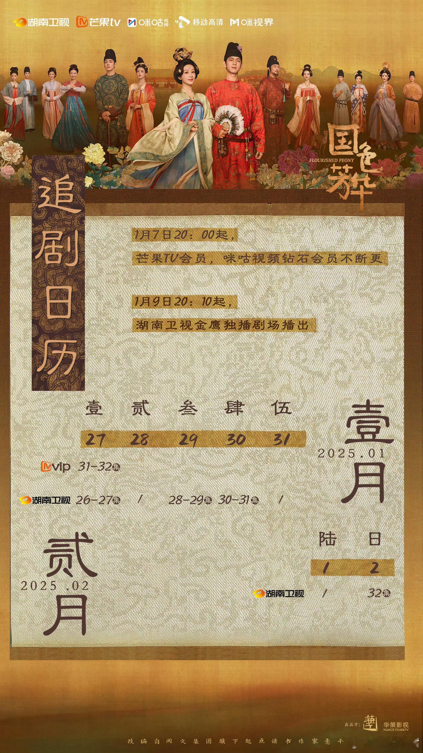 国色芳华  本周追剧日历来了！划重点：1月29日大年初一播两集哦！怎么编排？[允