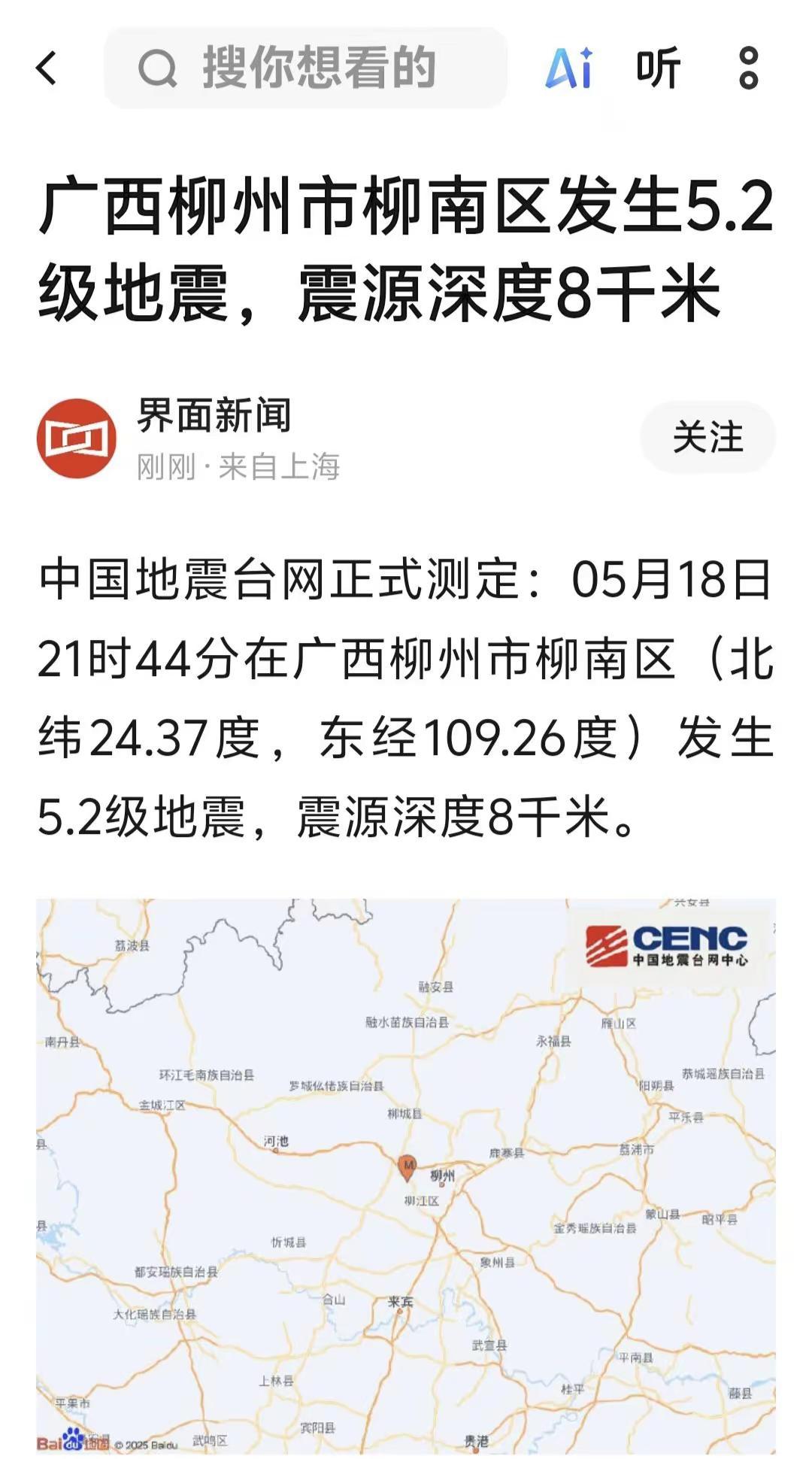 一天内两次地震，太可怕了，希望大家都平平安安广西地震 广西突发事件 广西灾情