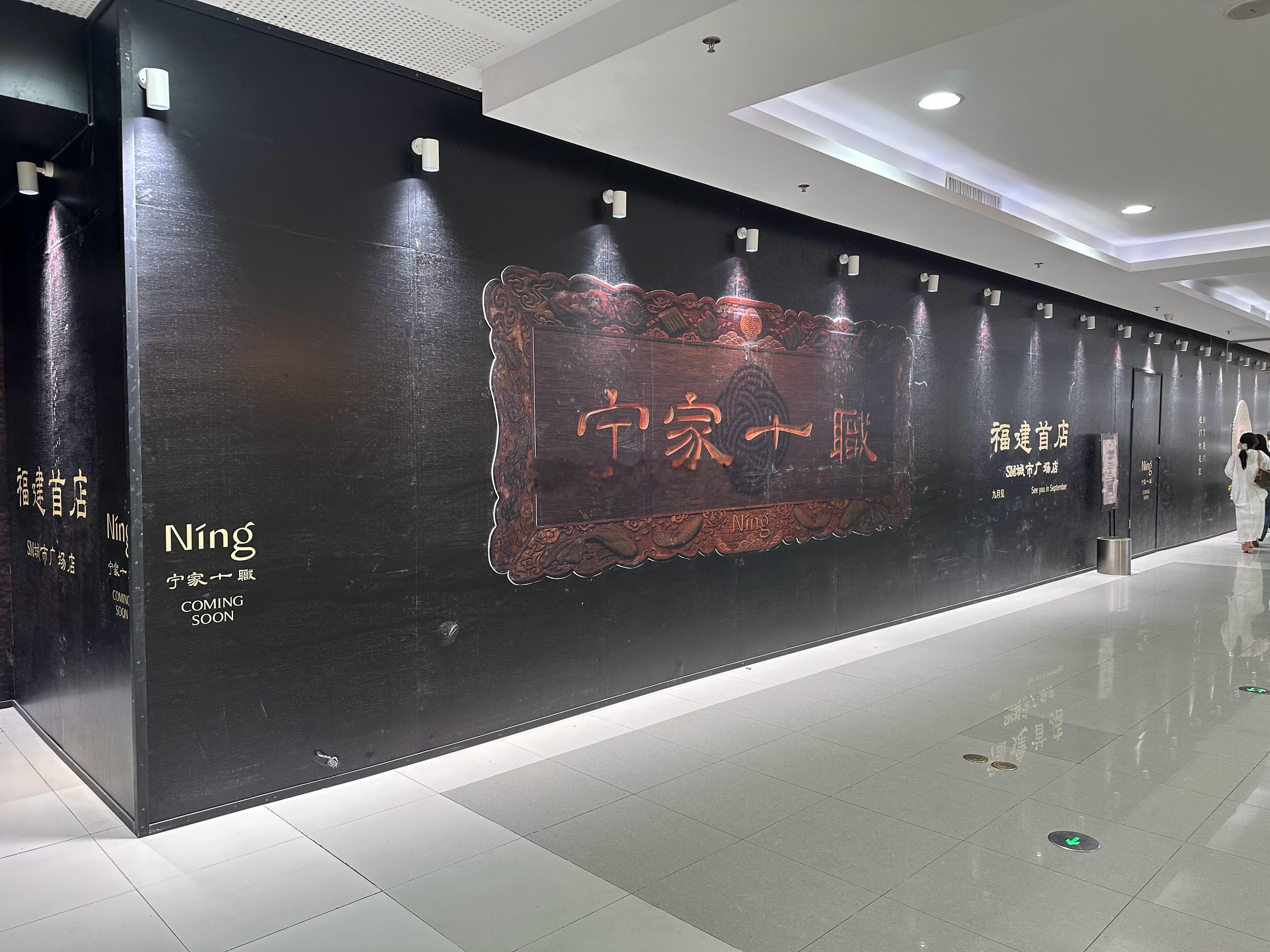现在的高端餐饮没有一个能打的，反倒是让SM一期逮到一个「宁家十职」，万象城南区加