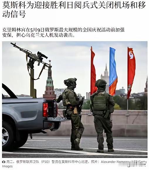 俄罗斯为了迎接5月9号的胜利日阅兵仪式，特别担忧乌克兰无人机的袭击，不得不关闭移
