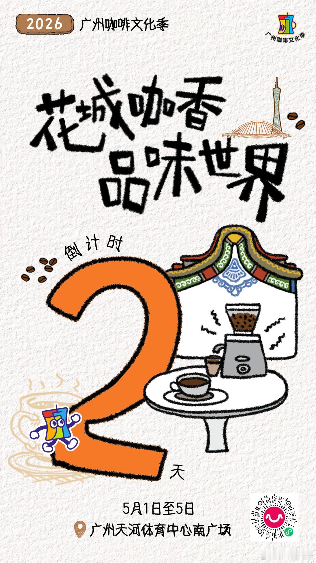 “2026广州咖啡文化季”倒计时2天！

海报设计/肖慧君