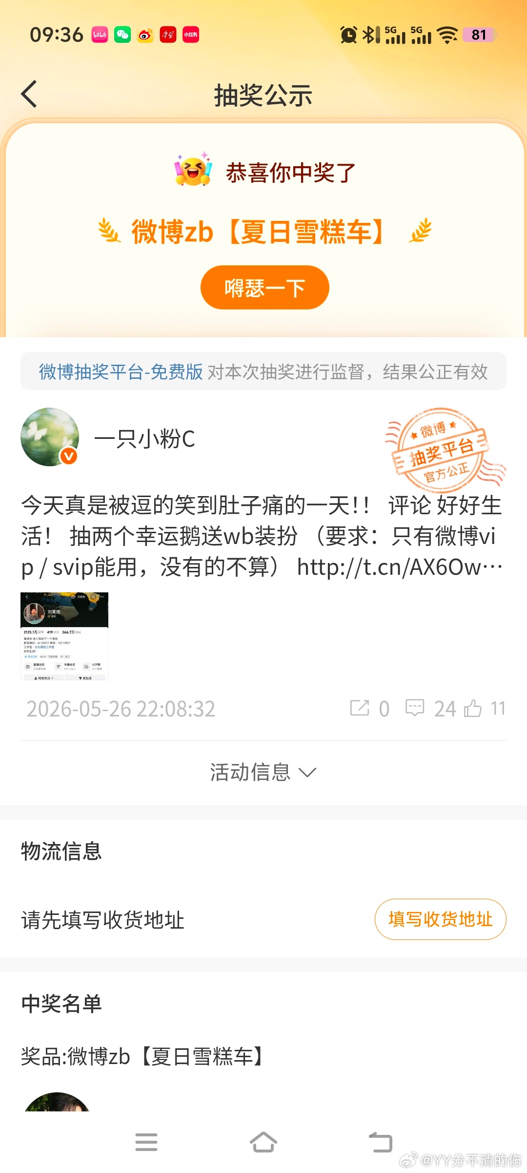 啊啊啊啊啊啊啊幸运之神终于照顾我了我中奖了谢谢小粉c