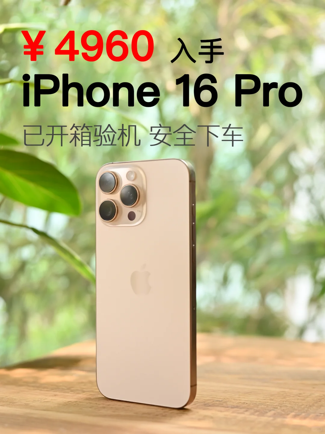 你敢信❓我才花4K+就买到了iPhone16Pro📱