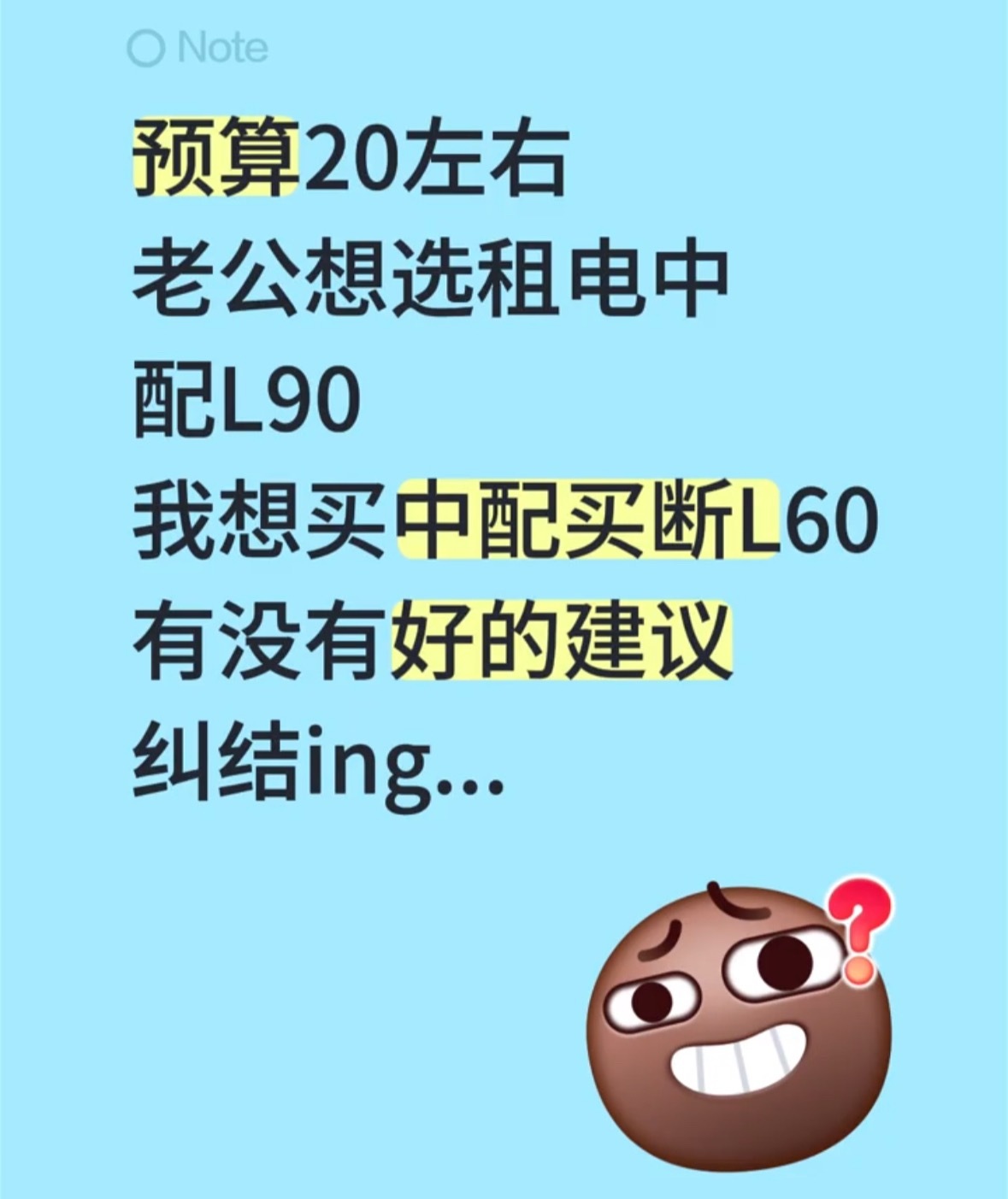 最佳解决方案，买租电L90，老公戒烟戒酒，省下的钱去租电。同样的开销，老公得到一