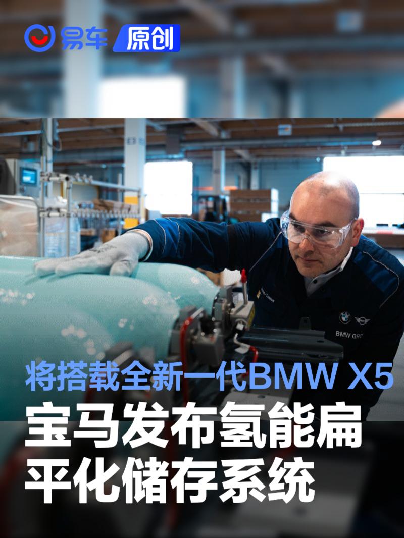 宝马发布氢能扁平化储存系统 将搭载全新一代BMW X5车型