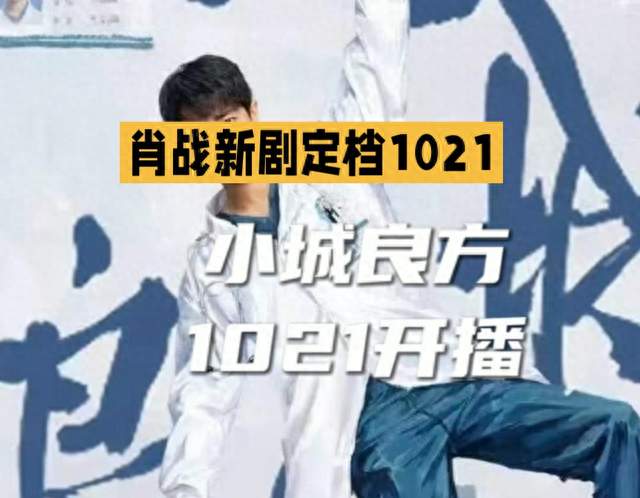 《小城良方》正式定档！肖战返乡当基层医生，央八黄金档开播