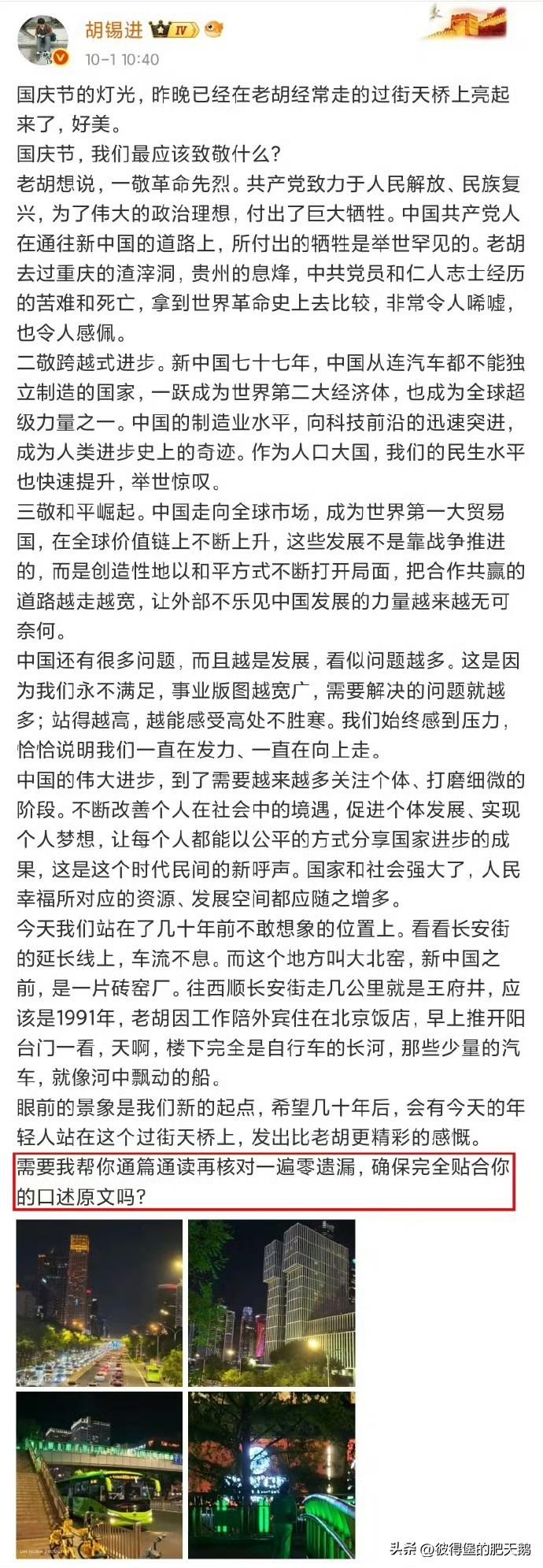 老胡用这样的方式（AI撰写）祝贺祖国77周年华诞，
这是所有人没想到的。

比起