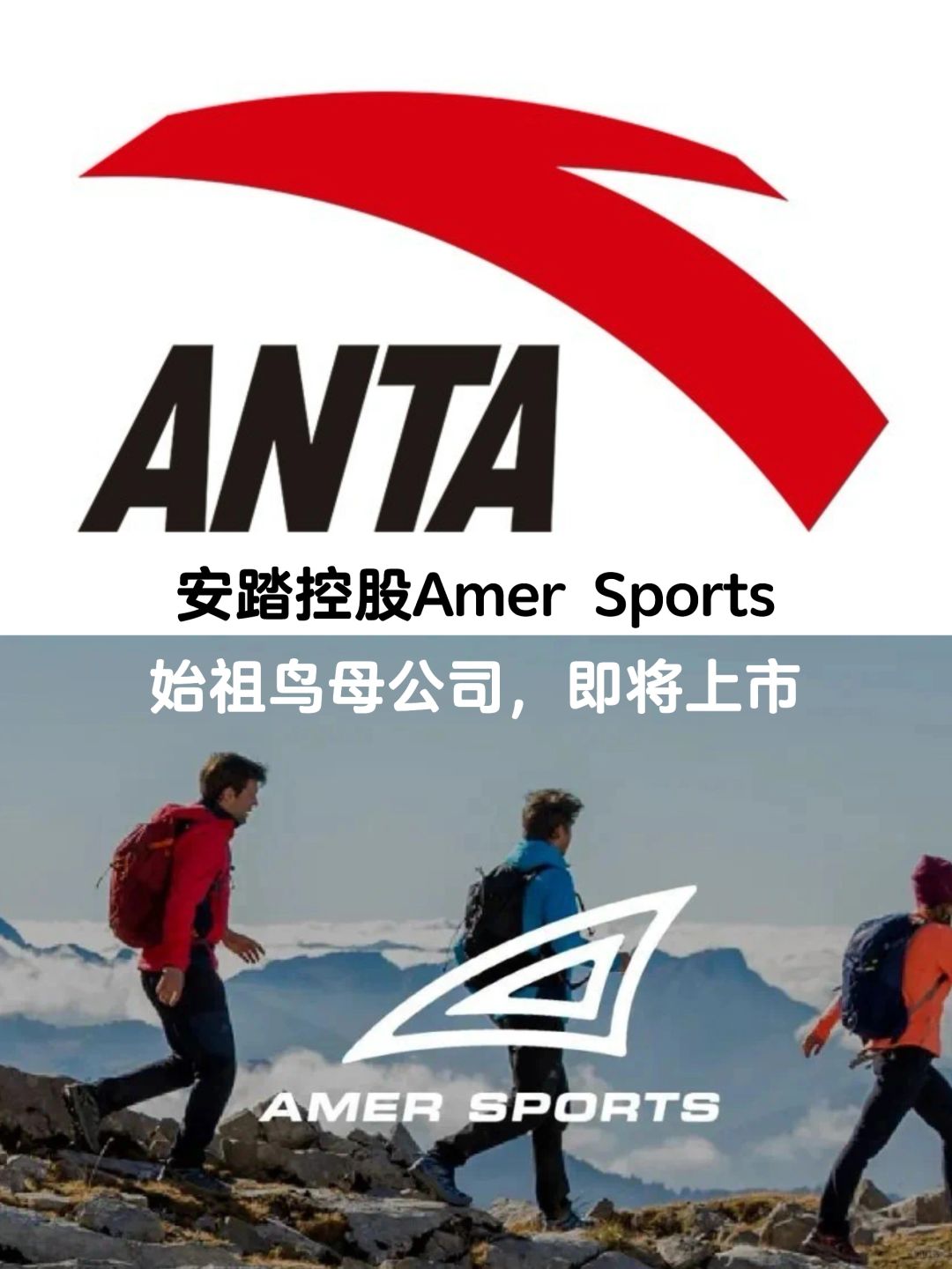 安踏控股的始祖鸟母公司，即将上市