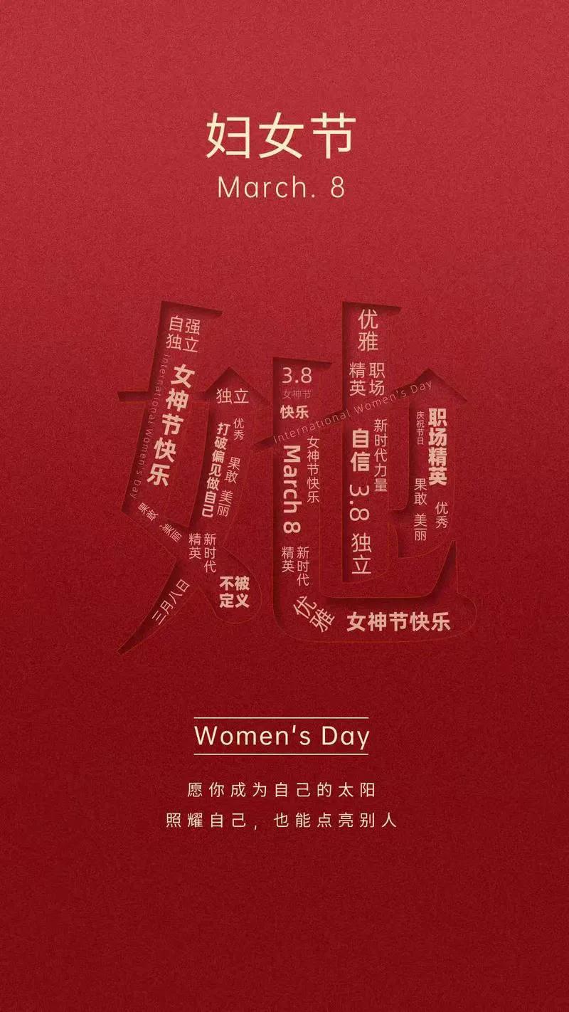 祝福天下女仕们
妇女节快乐，
幸福美满，安康如意。
妇女三八妇女节