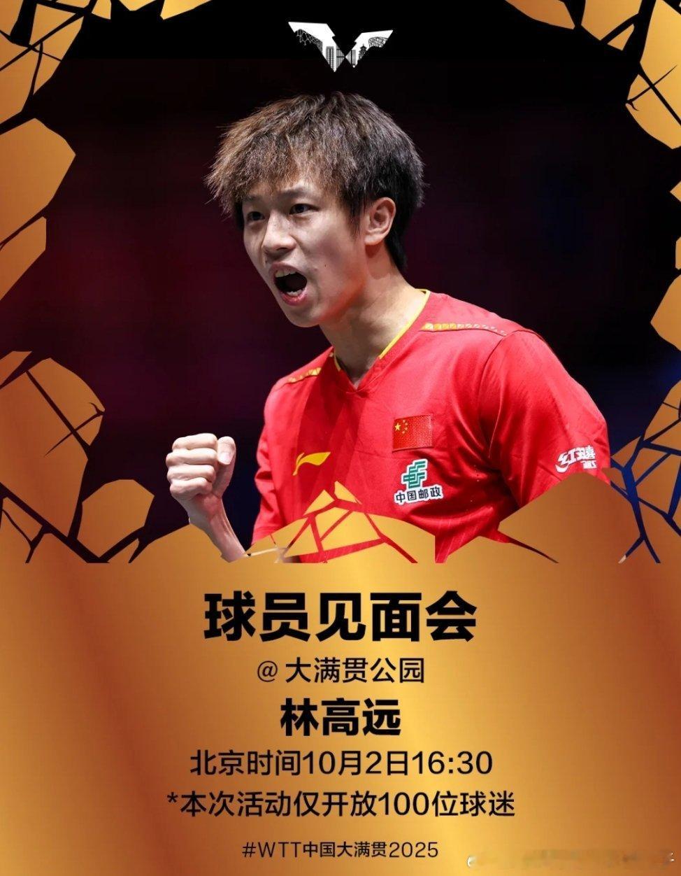 2025WTT中国大满贯球员见面会10月2日16：30 林高远出席✍🏻🤳 ​
