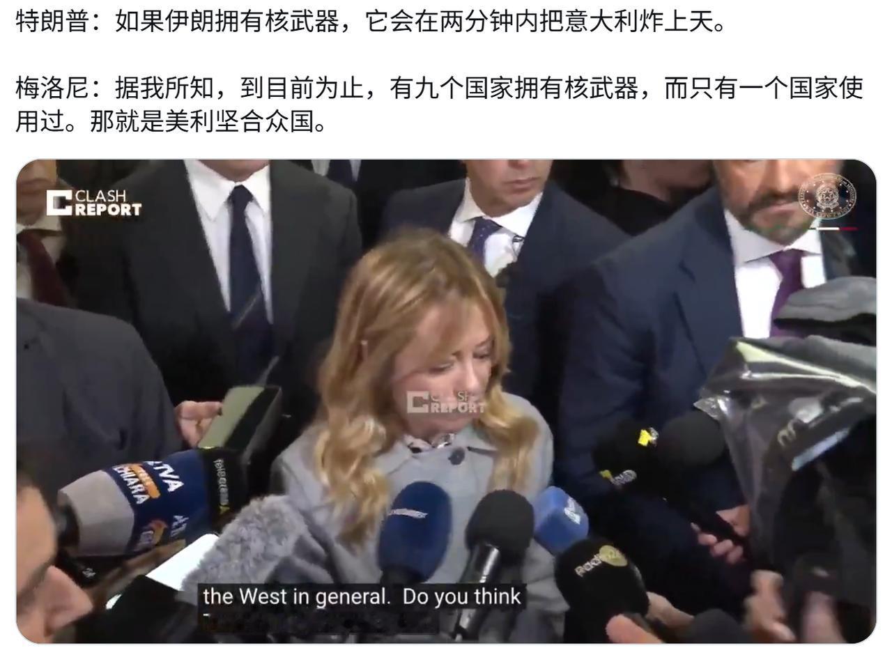 有了核武器会不是使用？特朗普和梅洛尼继续斗嘴。特朗普说，“如果伊朗拥有核武器，它