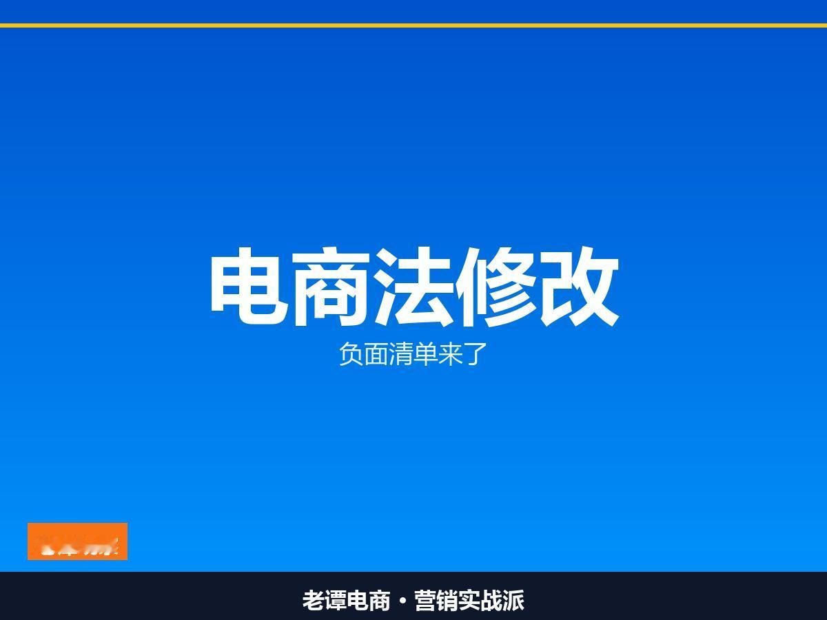 所有电商人注意 监管这回盯上的是平台本身

电商法修改启动 直播电商二手电商专项