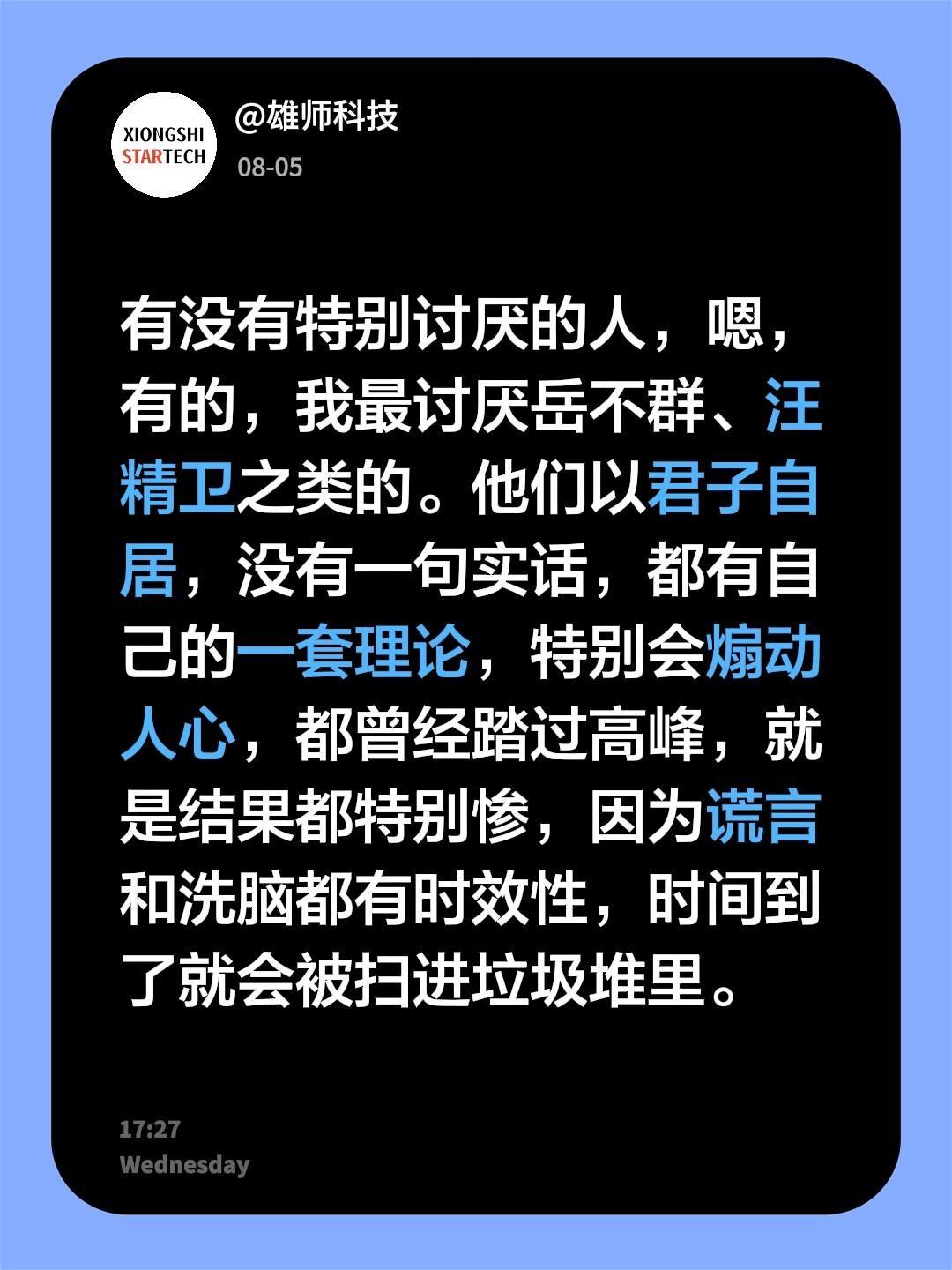 有没有特别讨厌的人，嗯，有的，我最讨厌岳不群、汪精卫之类的。他们以君子自居，没有