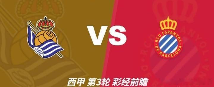 西甲第3轮｜皇家社会vs西班牙人 北京时间8月30日01:00，西甲第3轮，皇家