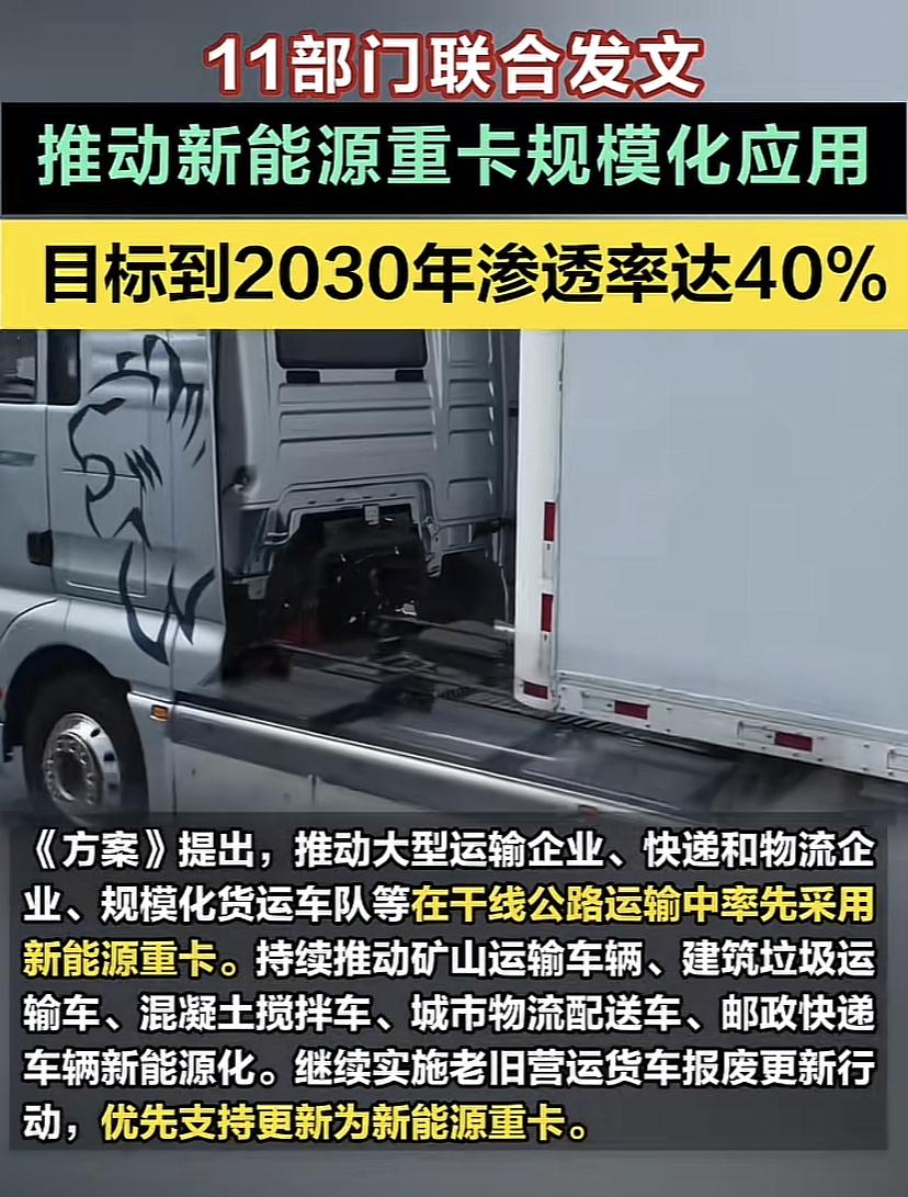 重卡领域也将迎来一次新能源革命！11部门发文到2030年新能源重卡渗透率达40%