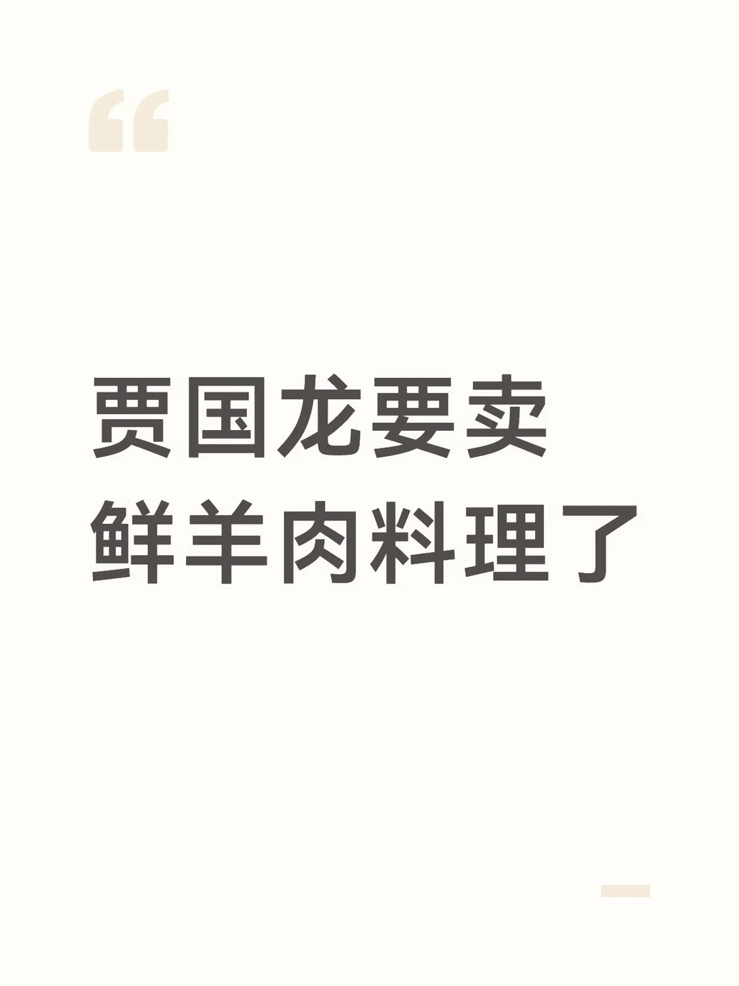 贾国龙要卖鲜羊肉料理