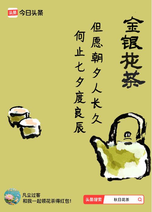 秋日领花茶我领到了秋日限定花茶：但愿朝夕人长久，何止七夕度良辰，戳这里👉快来领