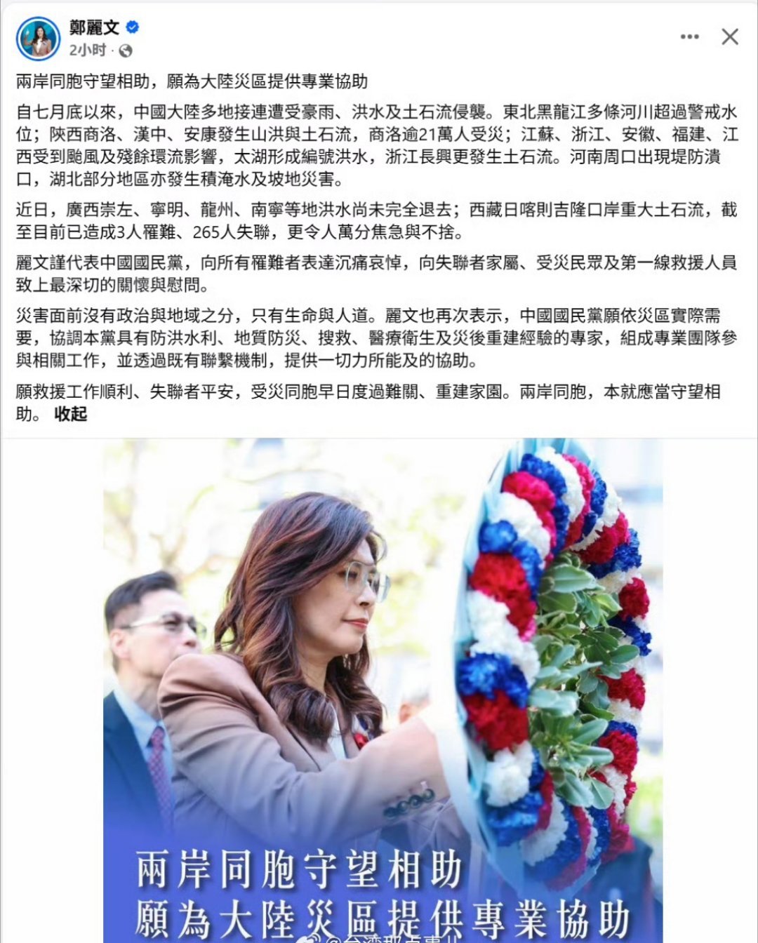 国民党主席郑丽文：“两岸同胞守望相助，愿为大陆灾区提供专业协助……”TM把钱都捐