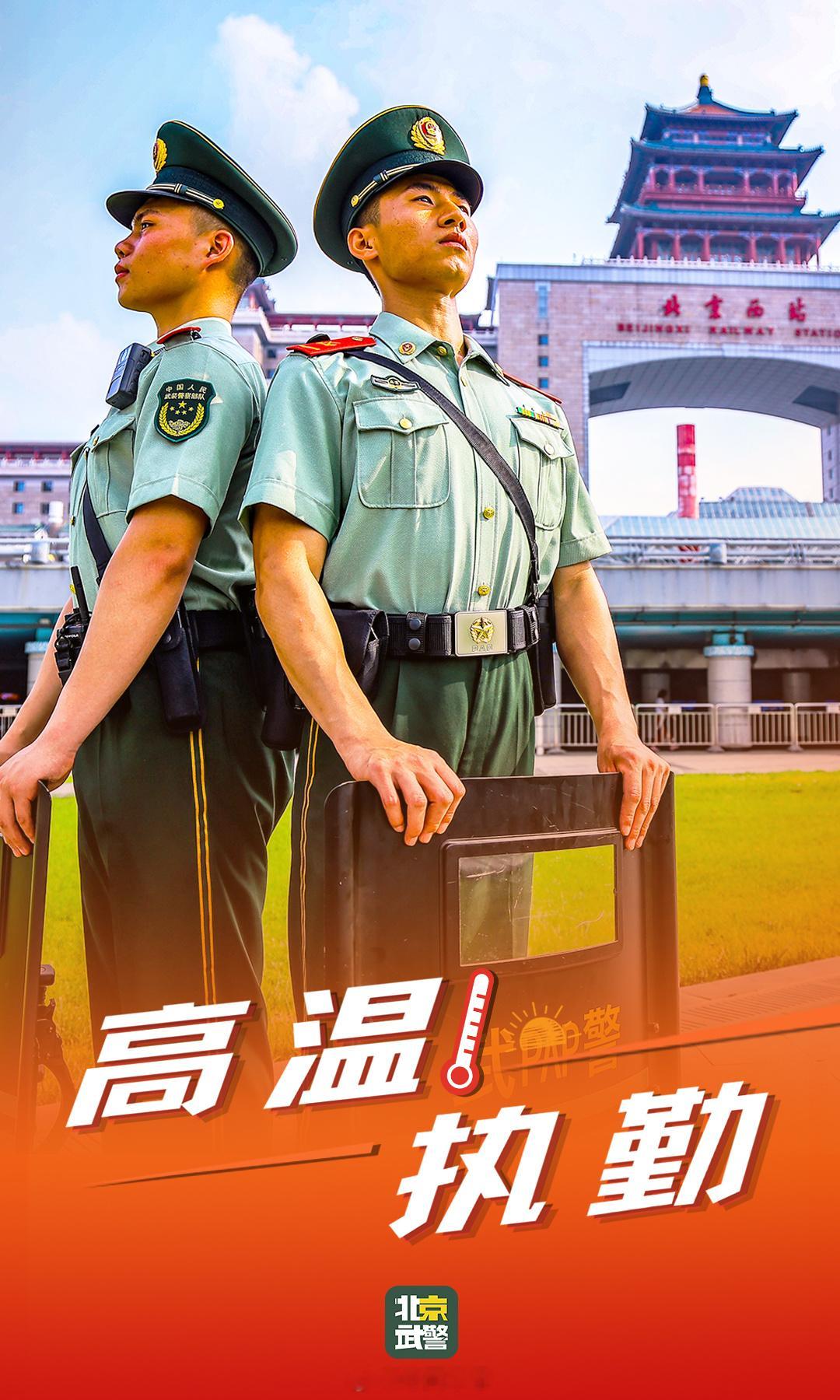 【致敬高温下最可爱的人】热浪蒸腾，地表滚烫。在北京的酷暑中，武警北京总队官兵始终