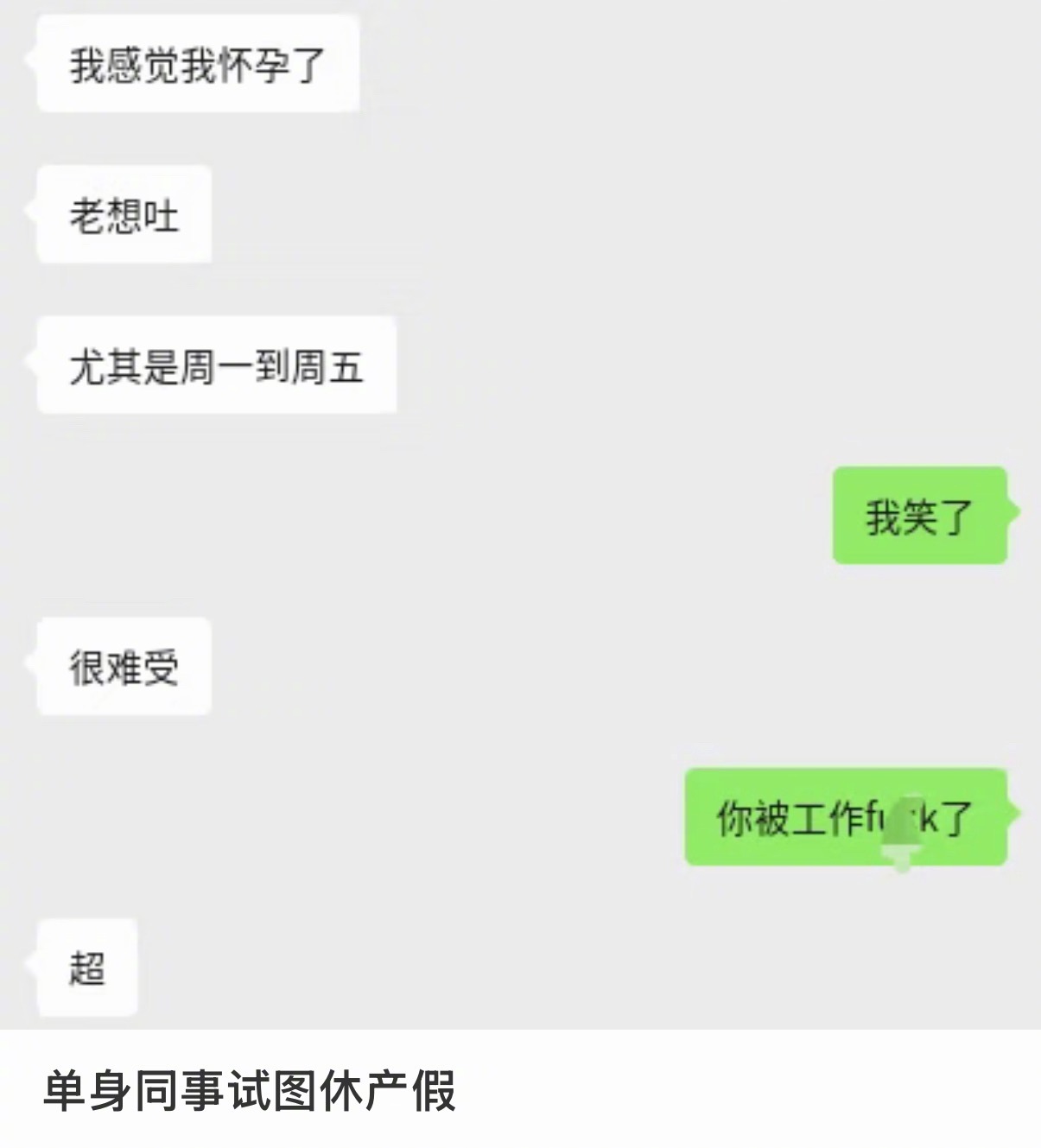 不愿怀上工作的孩子 