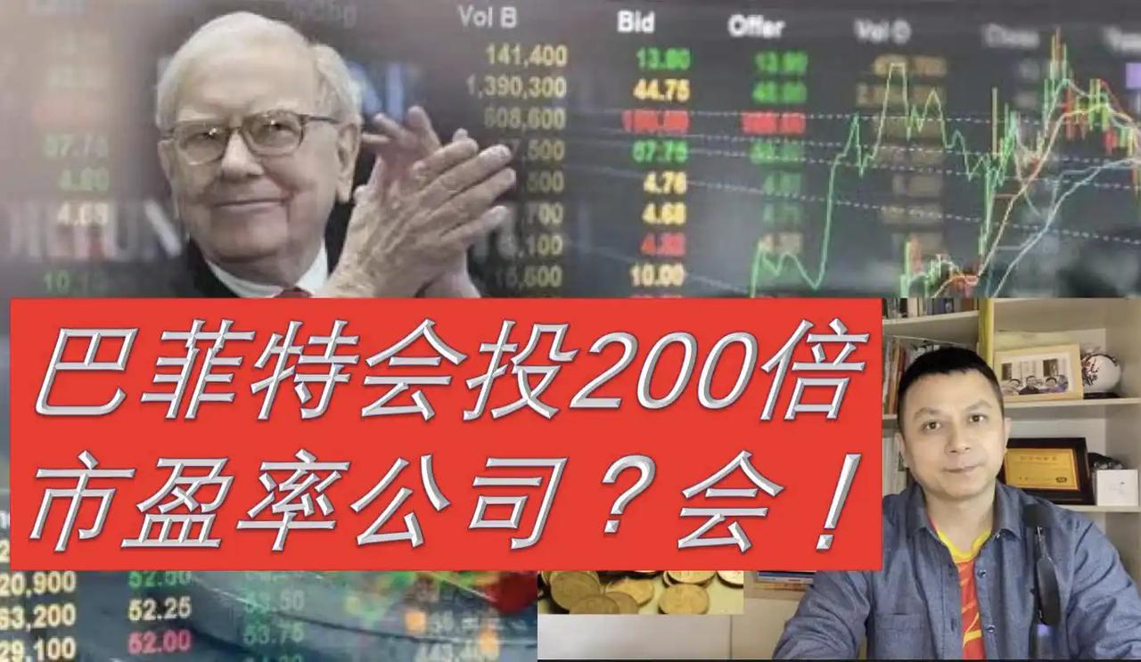 巴菲特会投200倍市盈率的公司吗？
       会。
       巴菲特确实