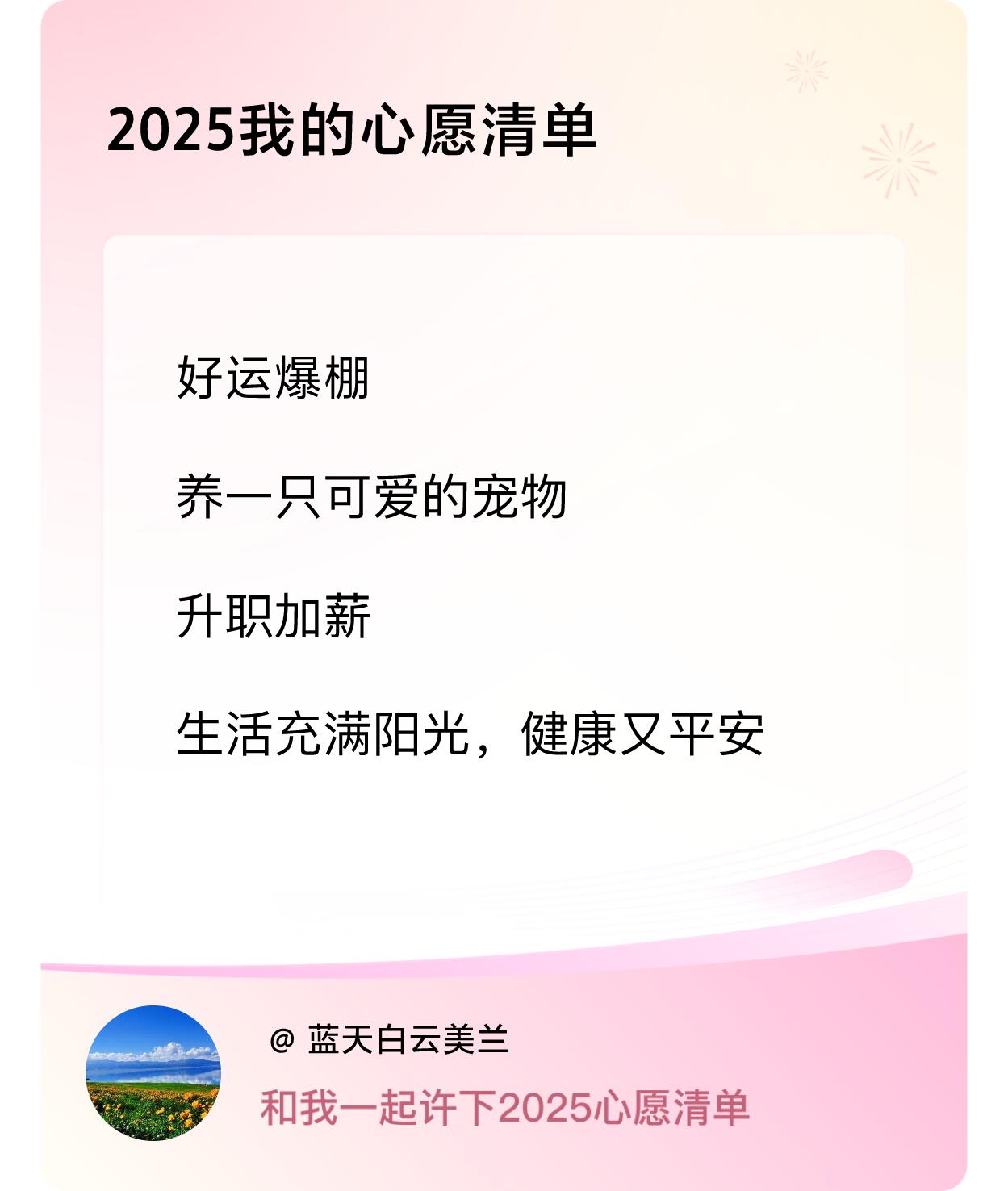 许愿赢现金2025我的心愿清单：愿平安如春雨，滋润我的每一天，愿健康如阳光，照亮