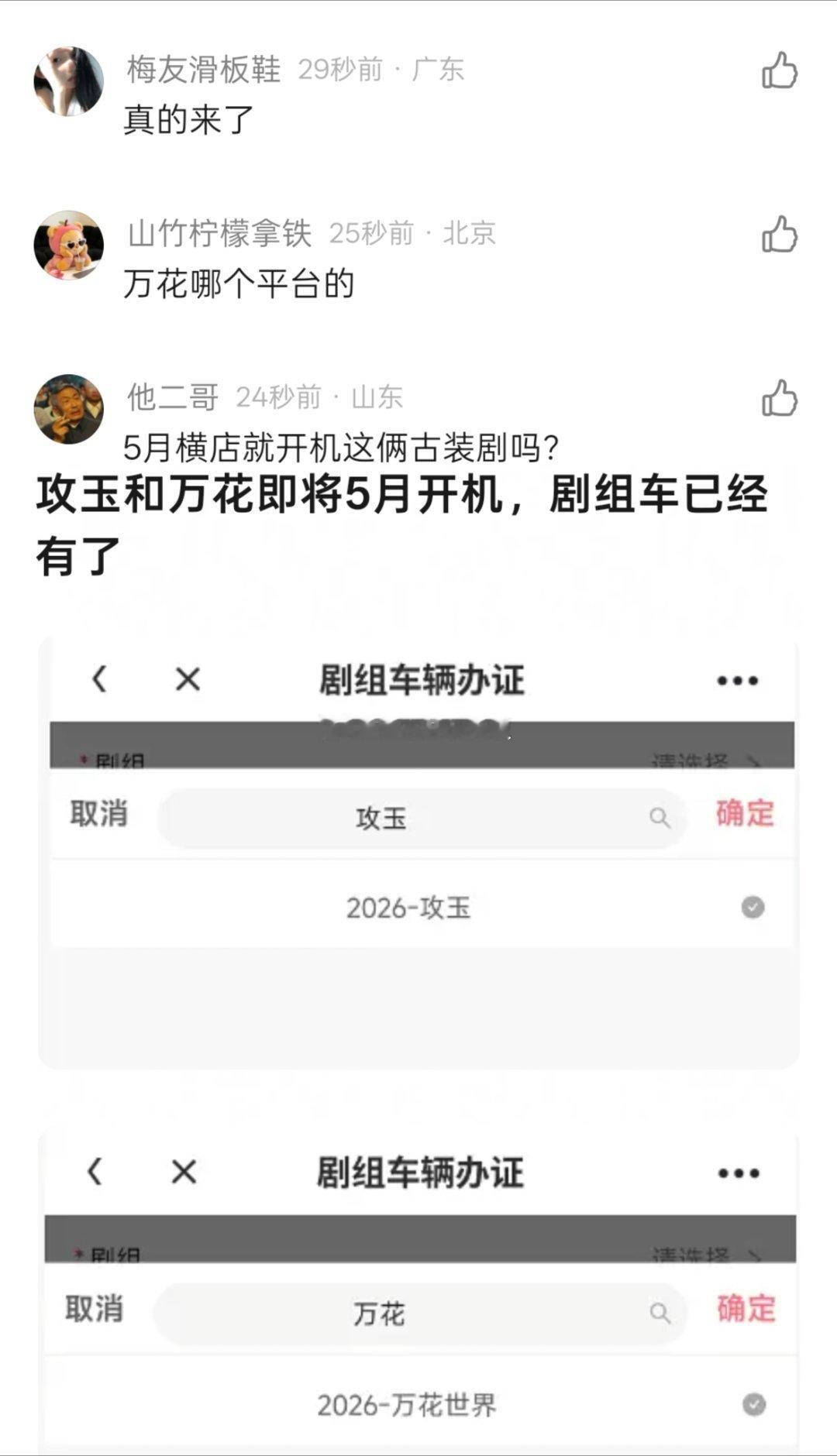 《攻玉》《万花世界》剧组车辆通行证已经有了，五月确认开机。万花世界目前确定主演鞠