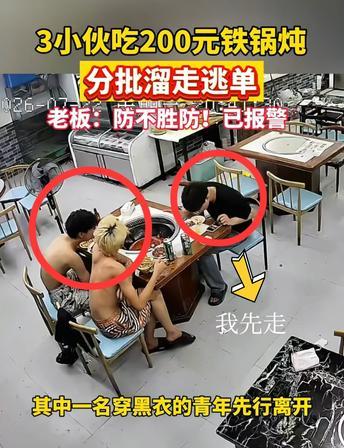 温州三名精神小伙吃铁锅炖花两百多，进店时老板就隐约察觉这伙人打算吃霸王餐，但防不