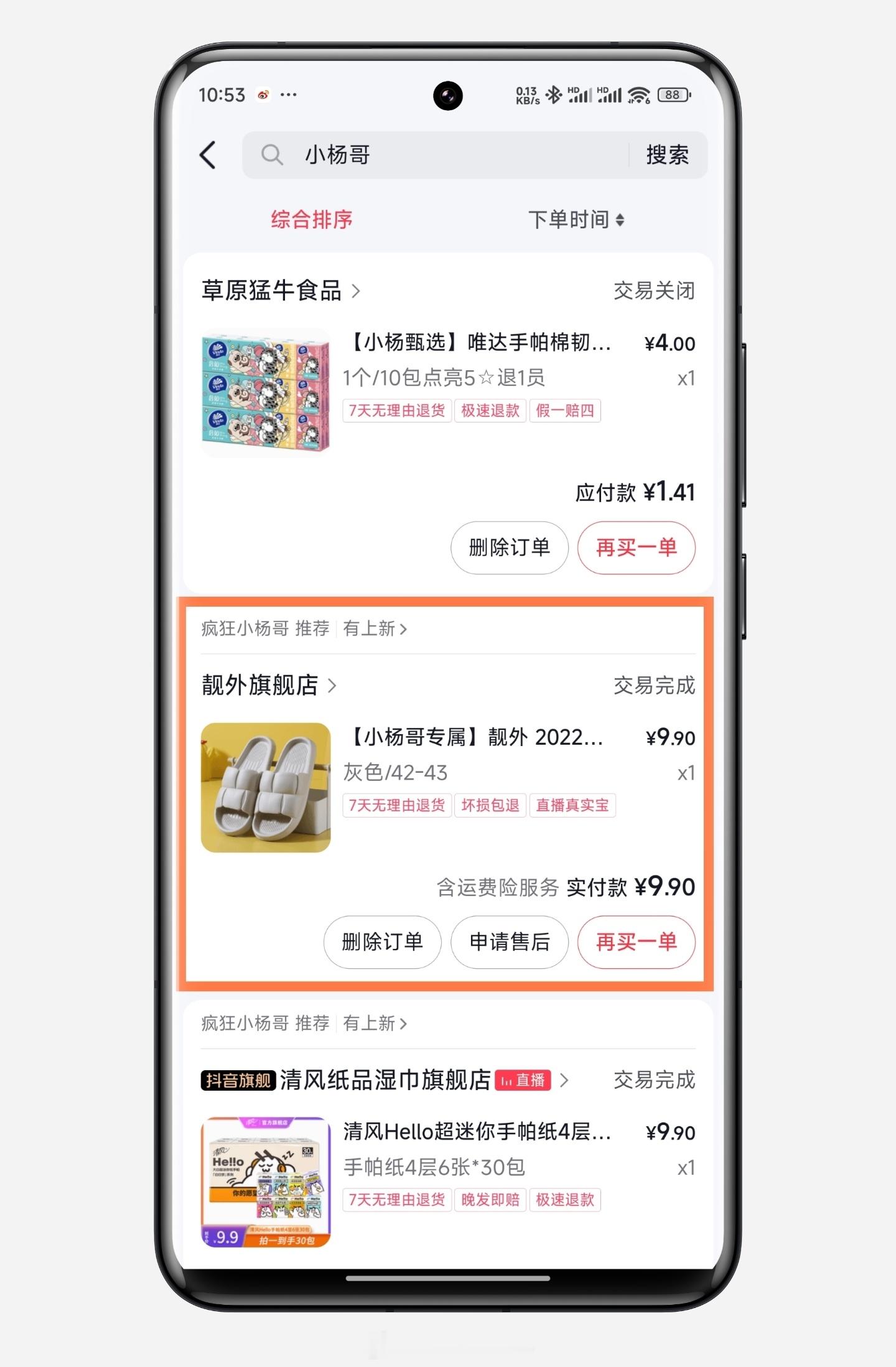 看了一下，在#三只羊#总共就买过一双拖鞋，那时候好像还没有「三只羊」，还是「小杨