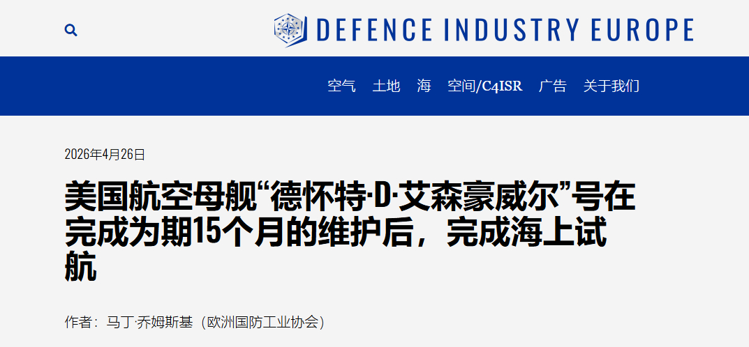 美军艾森豪威尔号航母在经历1年多的升级维护后，完成试航，开始进入恢复部署能力阶段