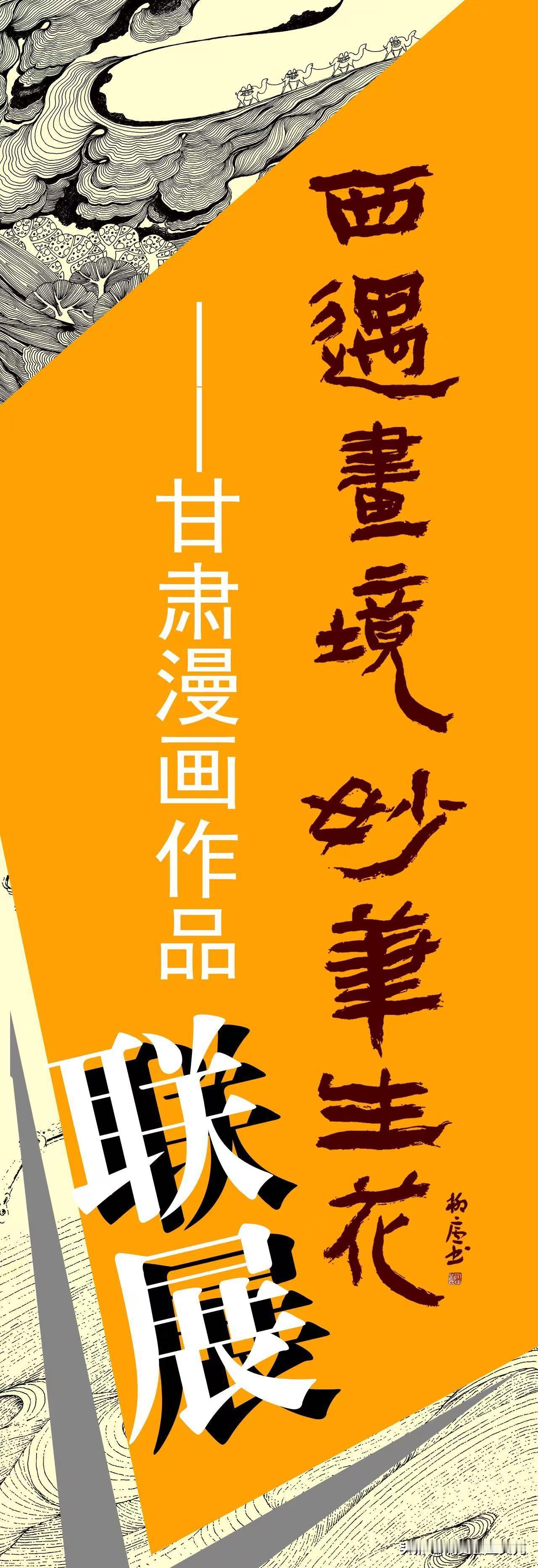 甘肃漫画作品联展，将于4月14日上午，在兰州安宁仁寿山安宁区美术馆举行！本次展览