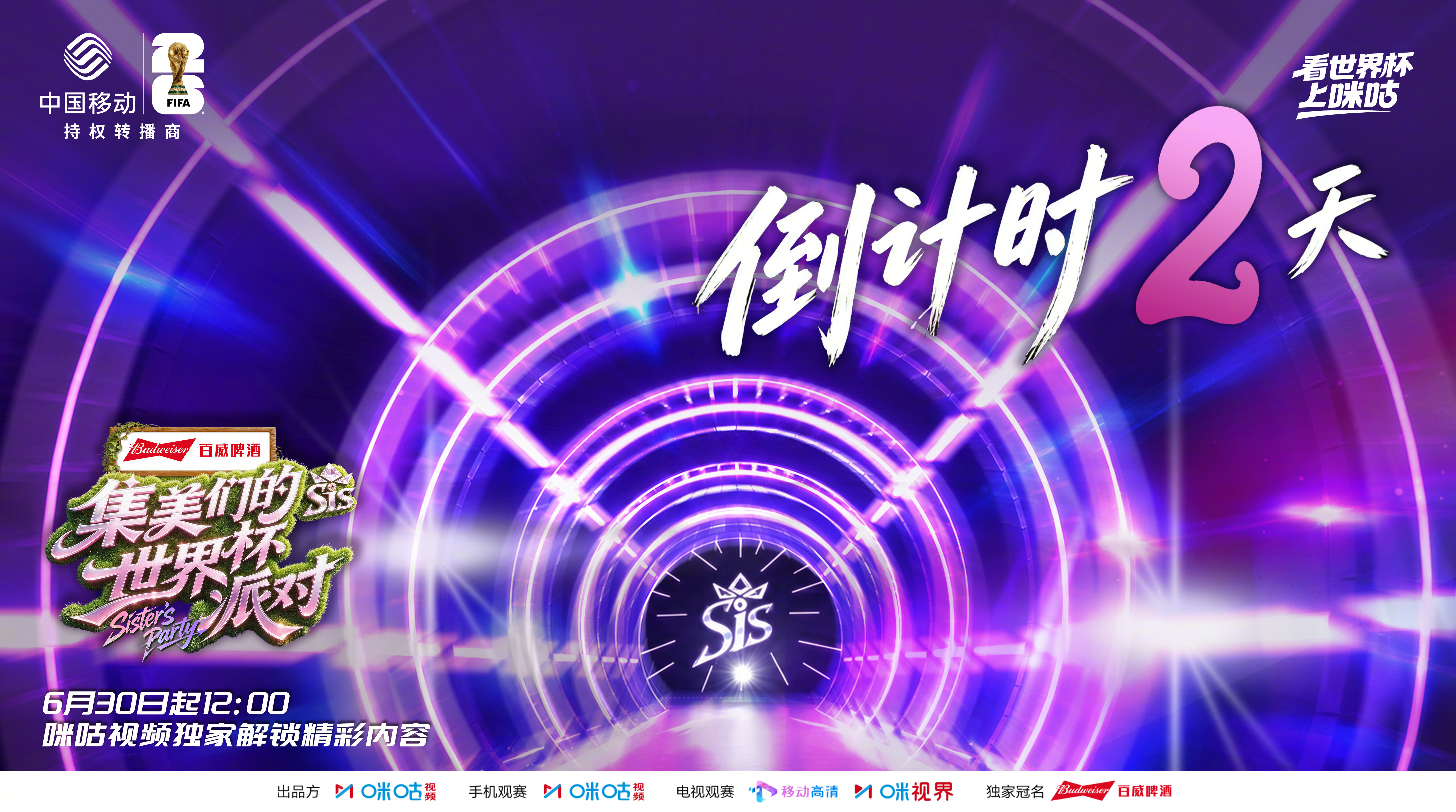 #集美们的世界杯派对# 距离节目上线只剩2天！告别独自看球的孤单，集结一群同频搭
