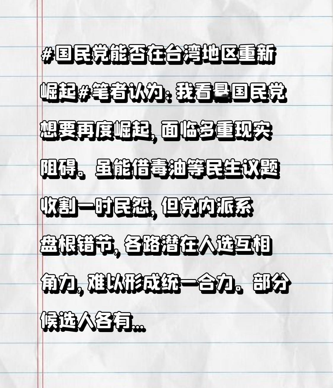 笔者认为：我看悬
国民党想要再度崛起，面临多重现实阻碍。虽能借毒油等民生议题收割