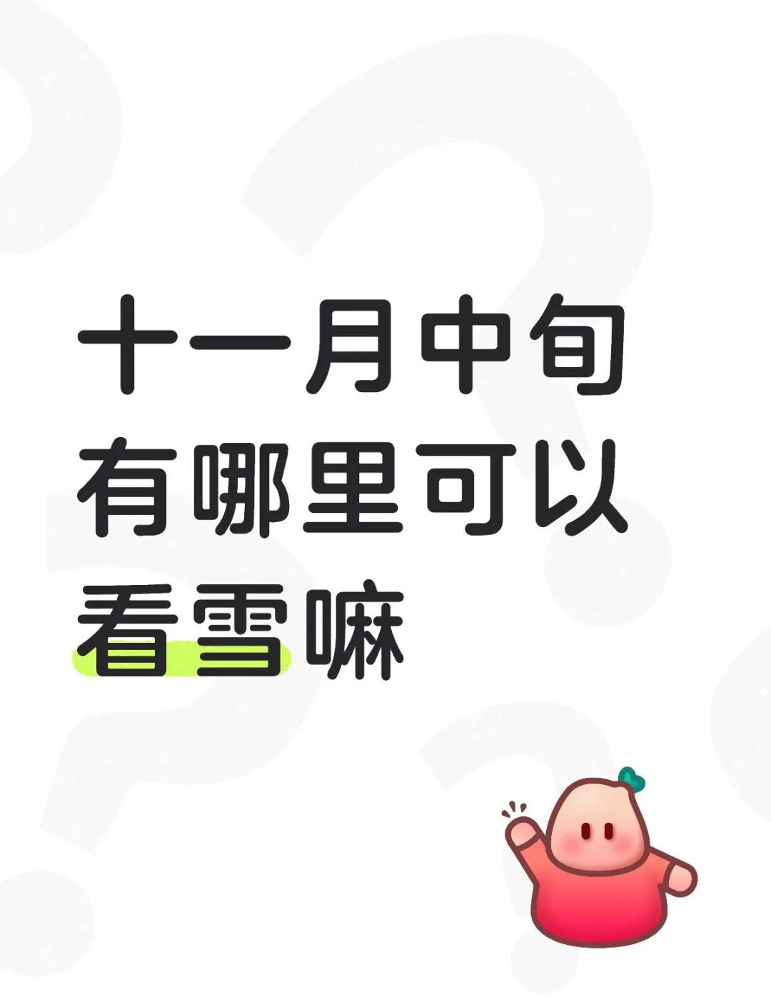 十一月中旬有哪里可以看雪嘛
那几天刚好有放假，想出去玩[害羞][害羞]看雪 雪景