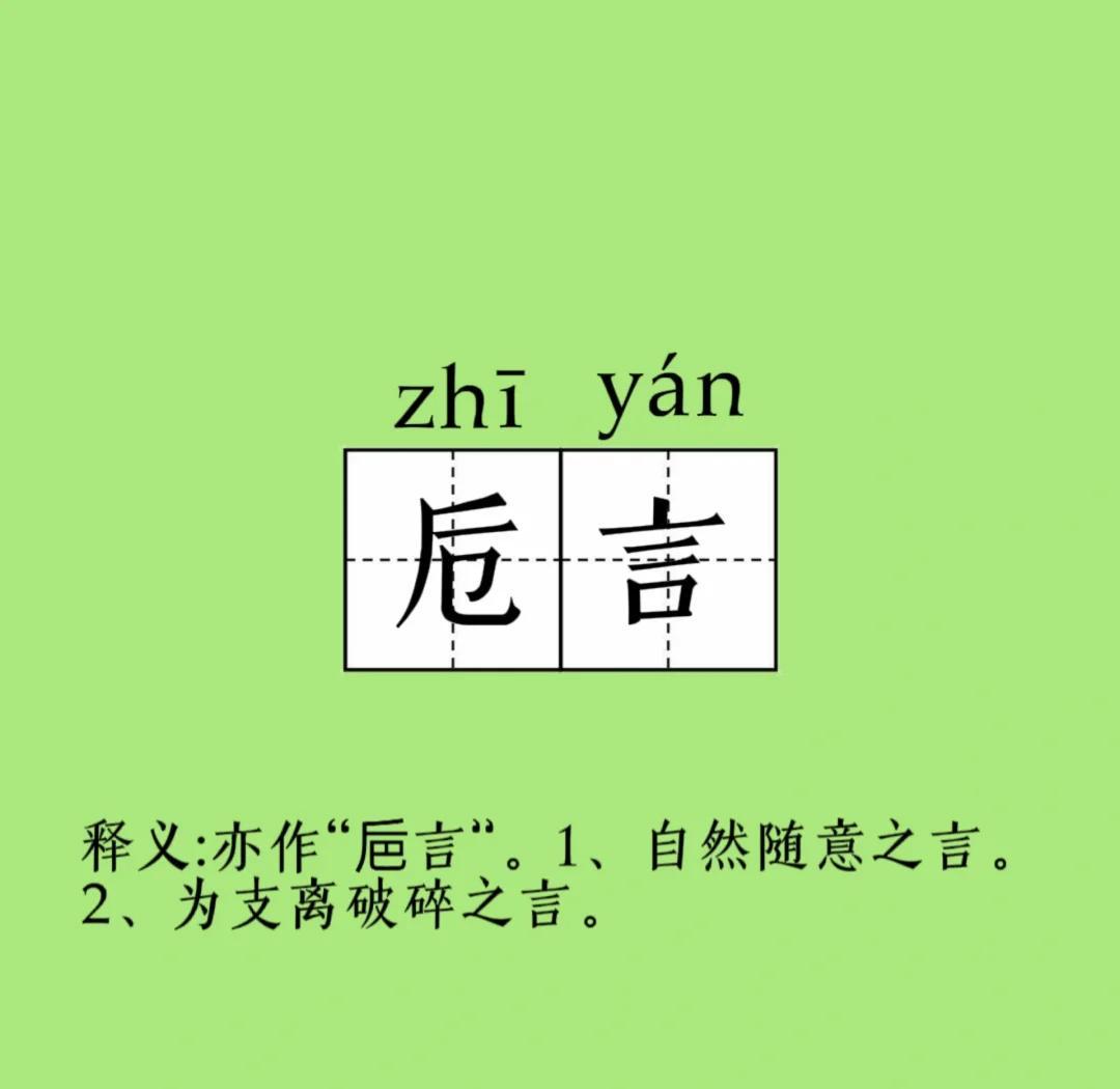 "卮"，这字确实不认识，蒙都没法儿蒙，所以，别懒，查一下。
卮言，拼音为zhīy