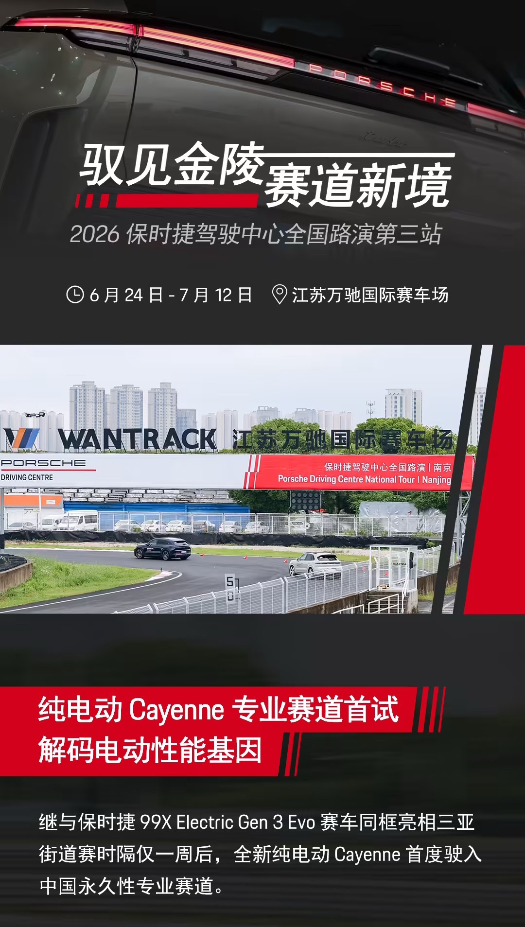 全新纯电动 Cayenne 首度驶入中国永久性专业赛道。新车搭载了双电机四驱系统