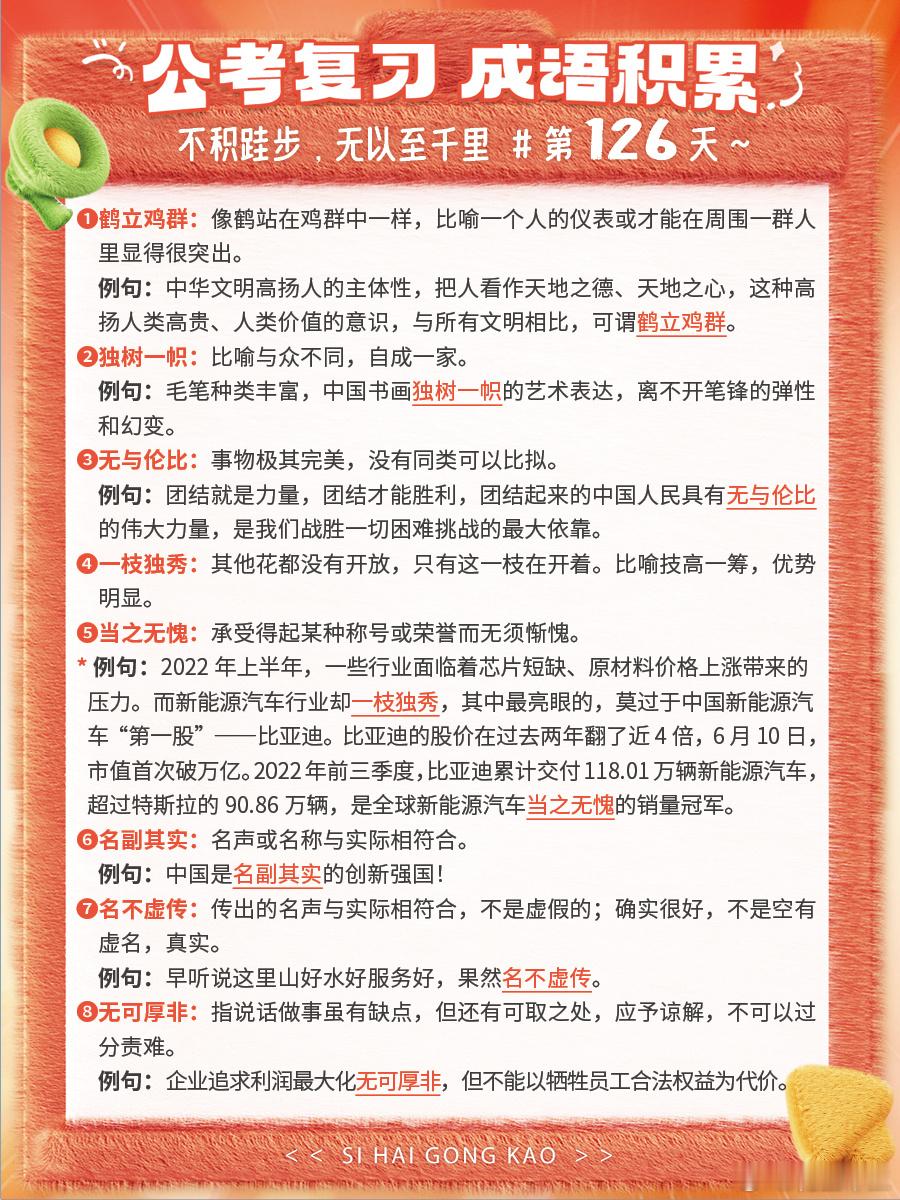 成语积累第126天鹤立鸡群 独树一帜 无与伦比 一枝独秀当之无愧 名副其实 名不